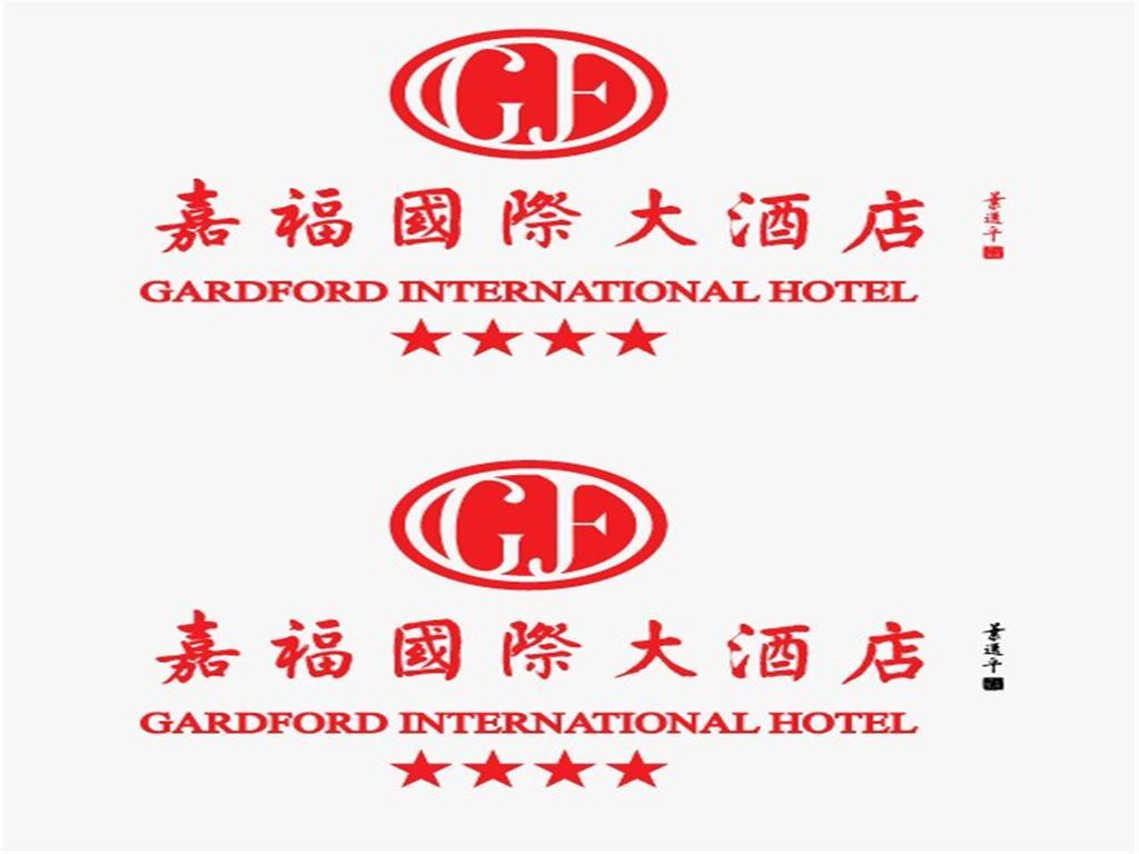 Gardford International Hotel 広州 エクステリア 写真